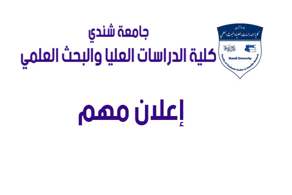 كلية الدراسات العليا والبحث العلمي