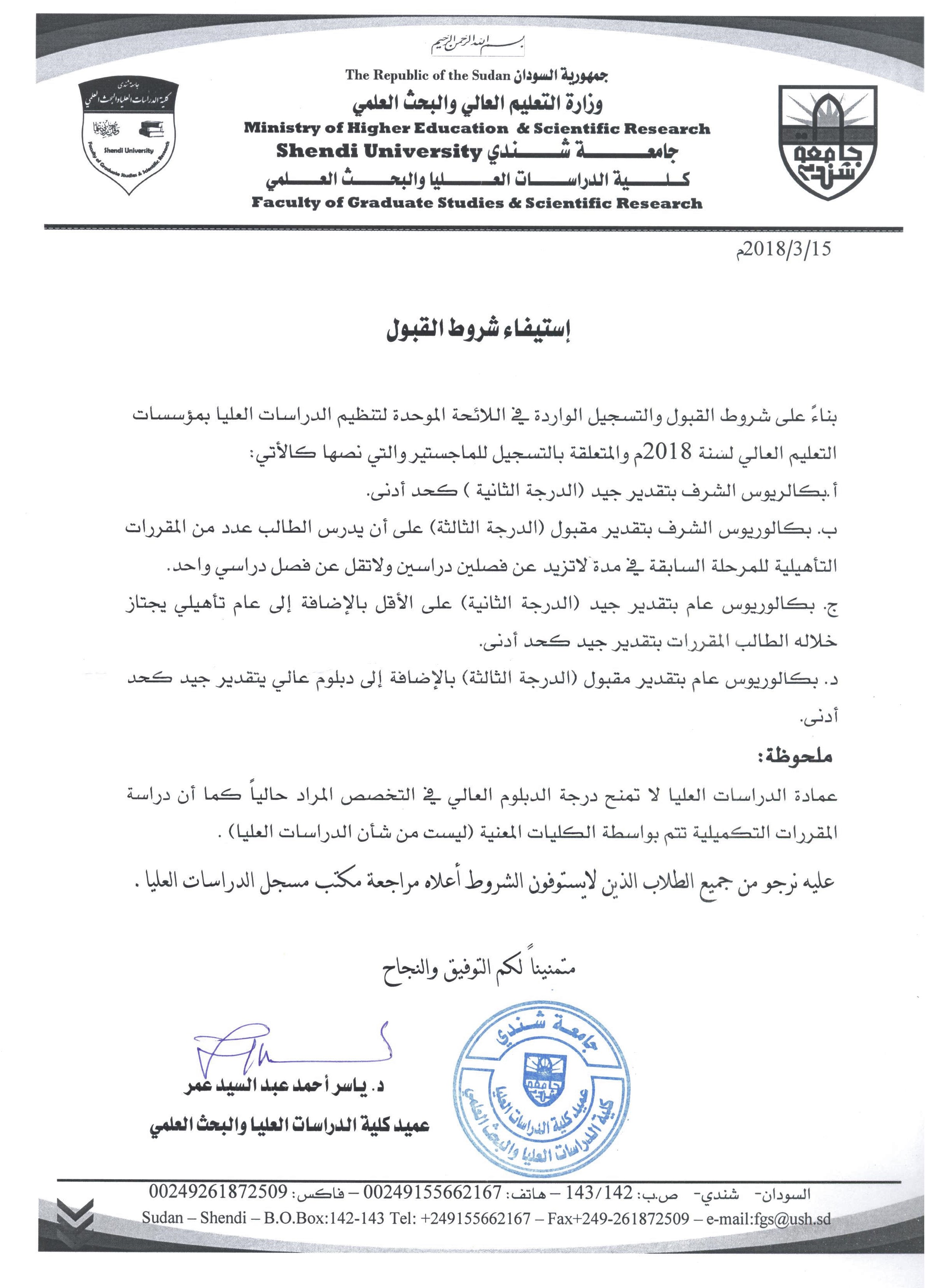 كلية الدراسات العليا - استيفاء شروط القبول