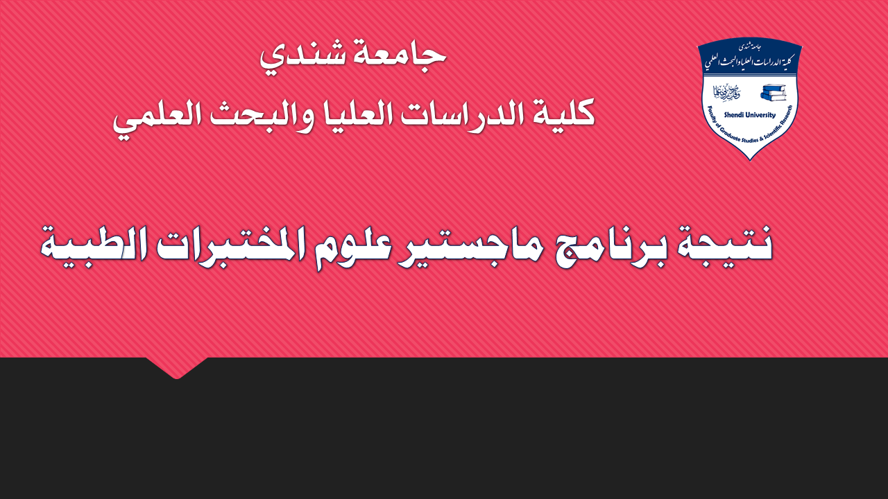 نتيجة امتحان الفصل الدراسي الثالث - برنامج ماجستير علوم المختبرات الطبية
