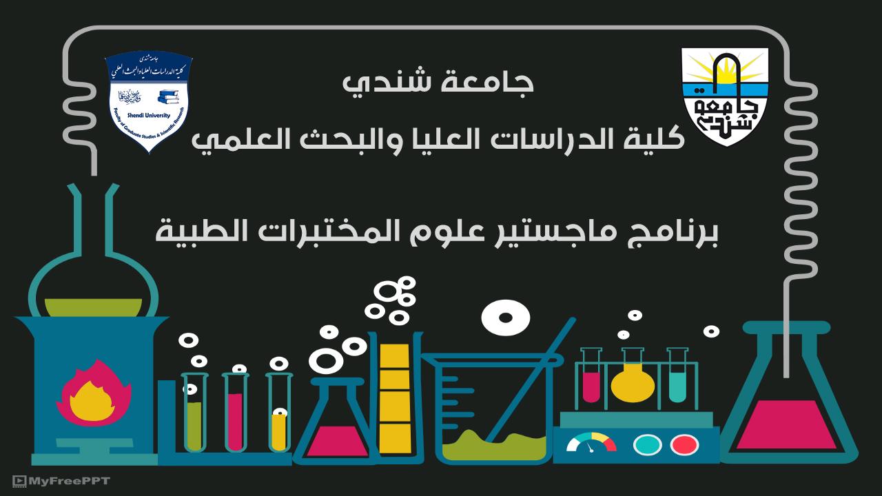 كلية الدراسات العليا والبحث العلمي - ماجستير علوم المختبرات الطبية - الدفعة الثانية - جامعة شندي