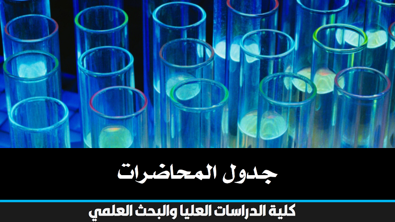 جدول المحاضرات