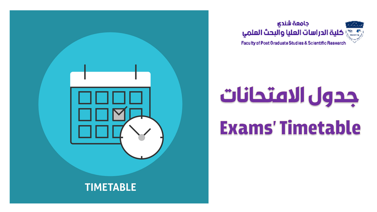 جدول الامتحانات