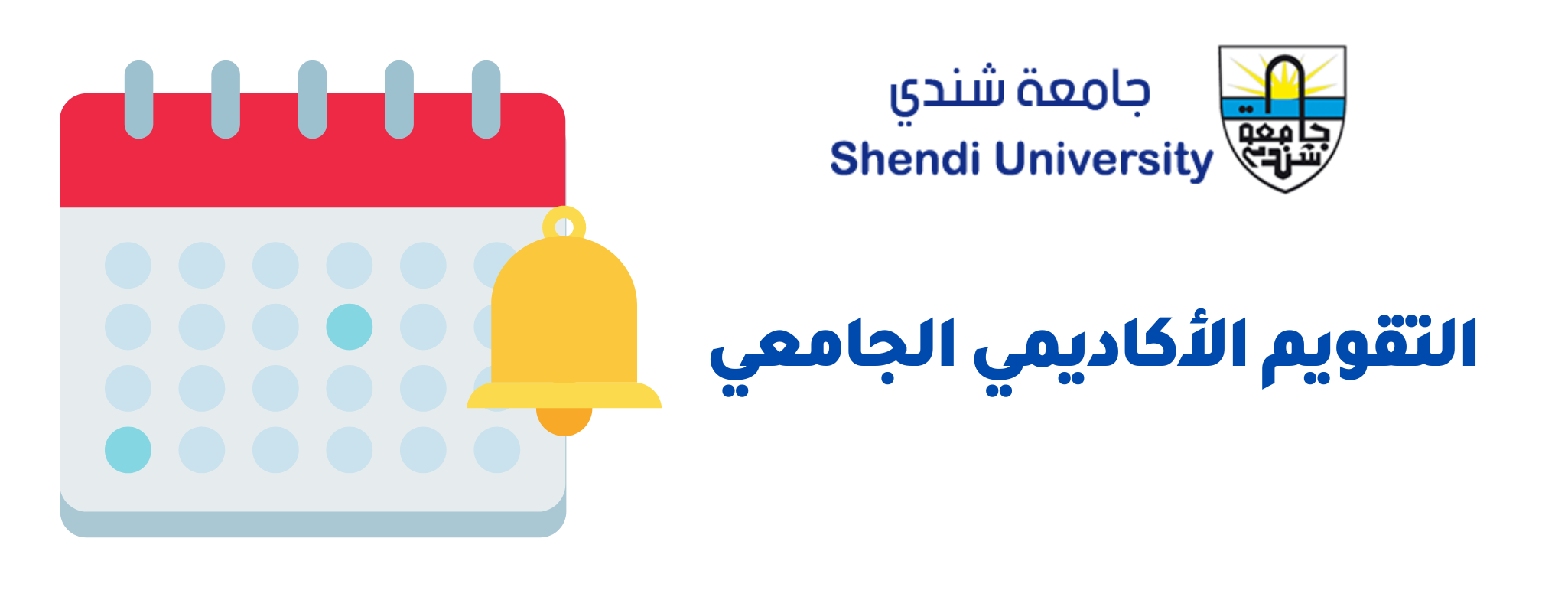 التقويم الجامعي